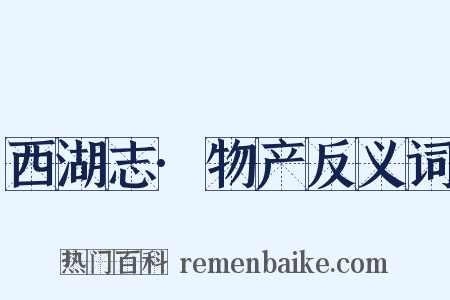 西湖志·物产反义词是什么意思的图片